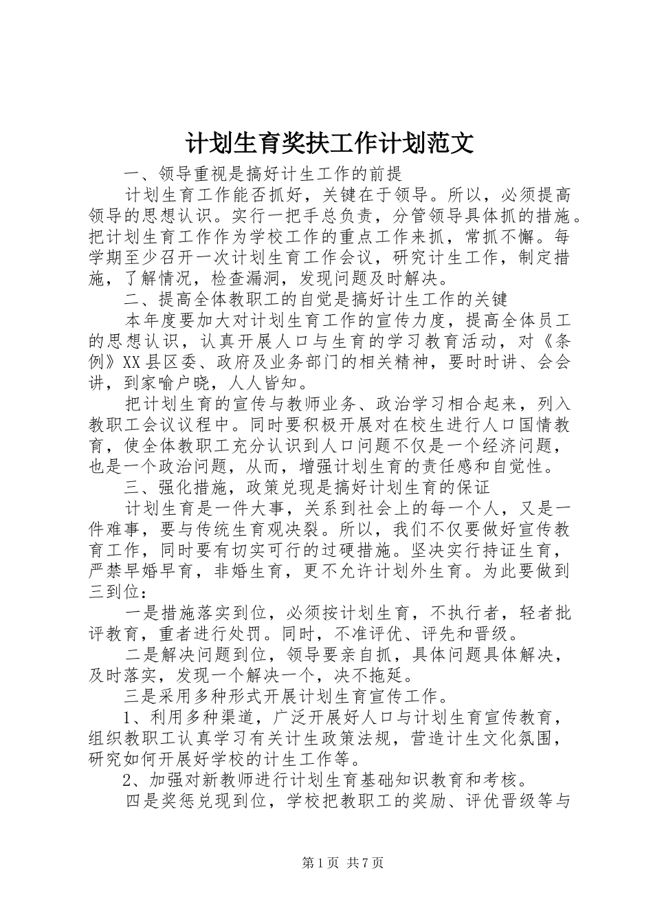 2024年计划生育奖扶工作计划范文_第1页