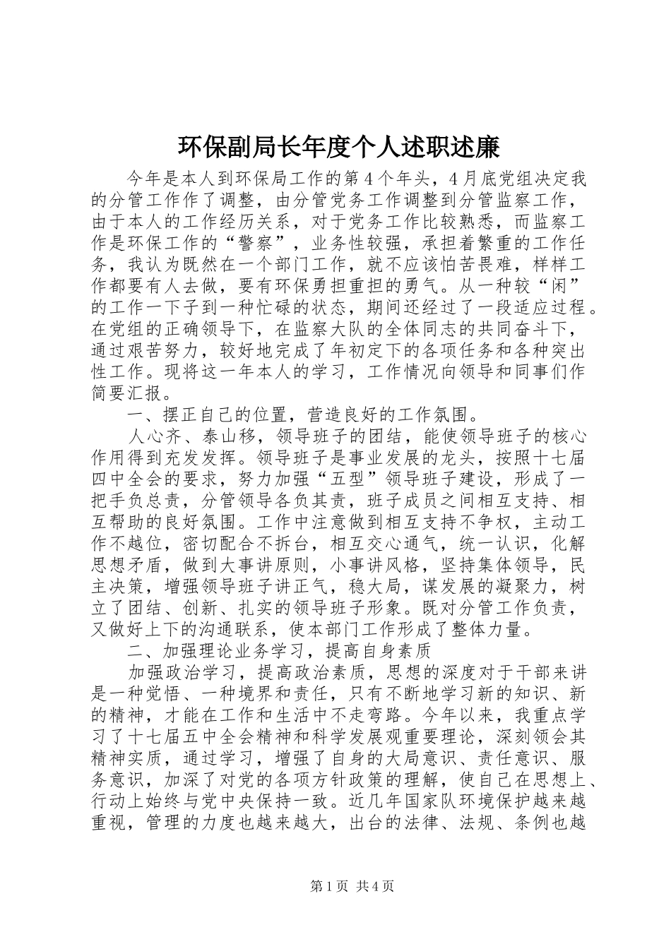 2024年环保副局长年度个人述职述廉_第1页