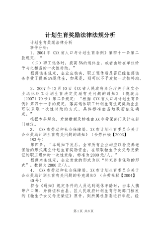 2024年计划生育奖励法律法规分析