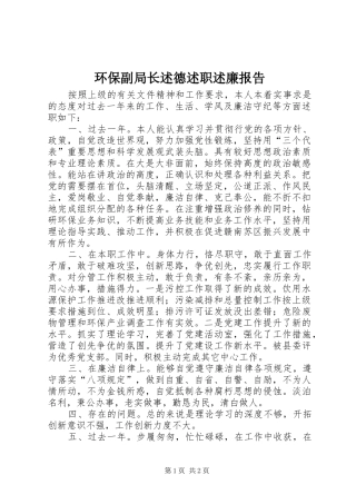 2024年环保副局长述德述职述廉报告