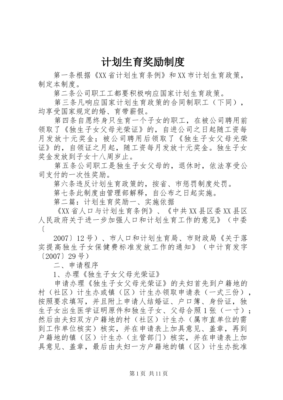 2024年计划生育奖励制度_第1页