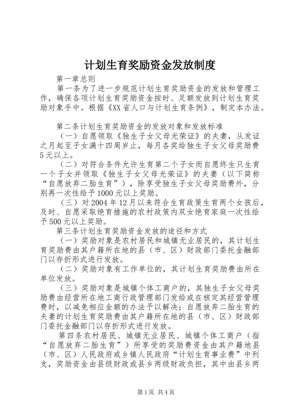 2024年计划生育奖励资金发放制度_第1页