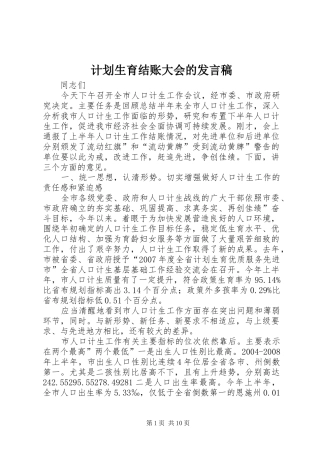 2024年计划生育结账大会的讲话稿