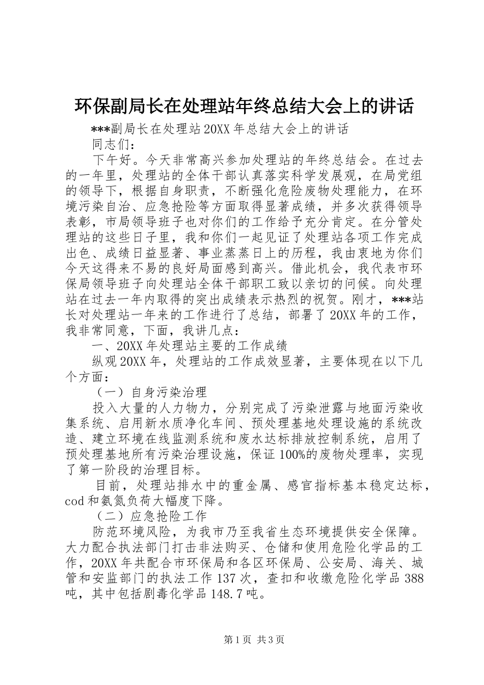 2024年环保副局长在处理站年终总结大会上的致辞_第1页