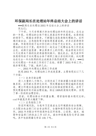 2024年环保副局长在处理站年终总结大会上的致辞
