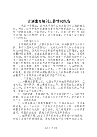 2024年计划生育解剖工作情况报告