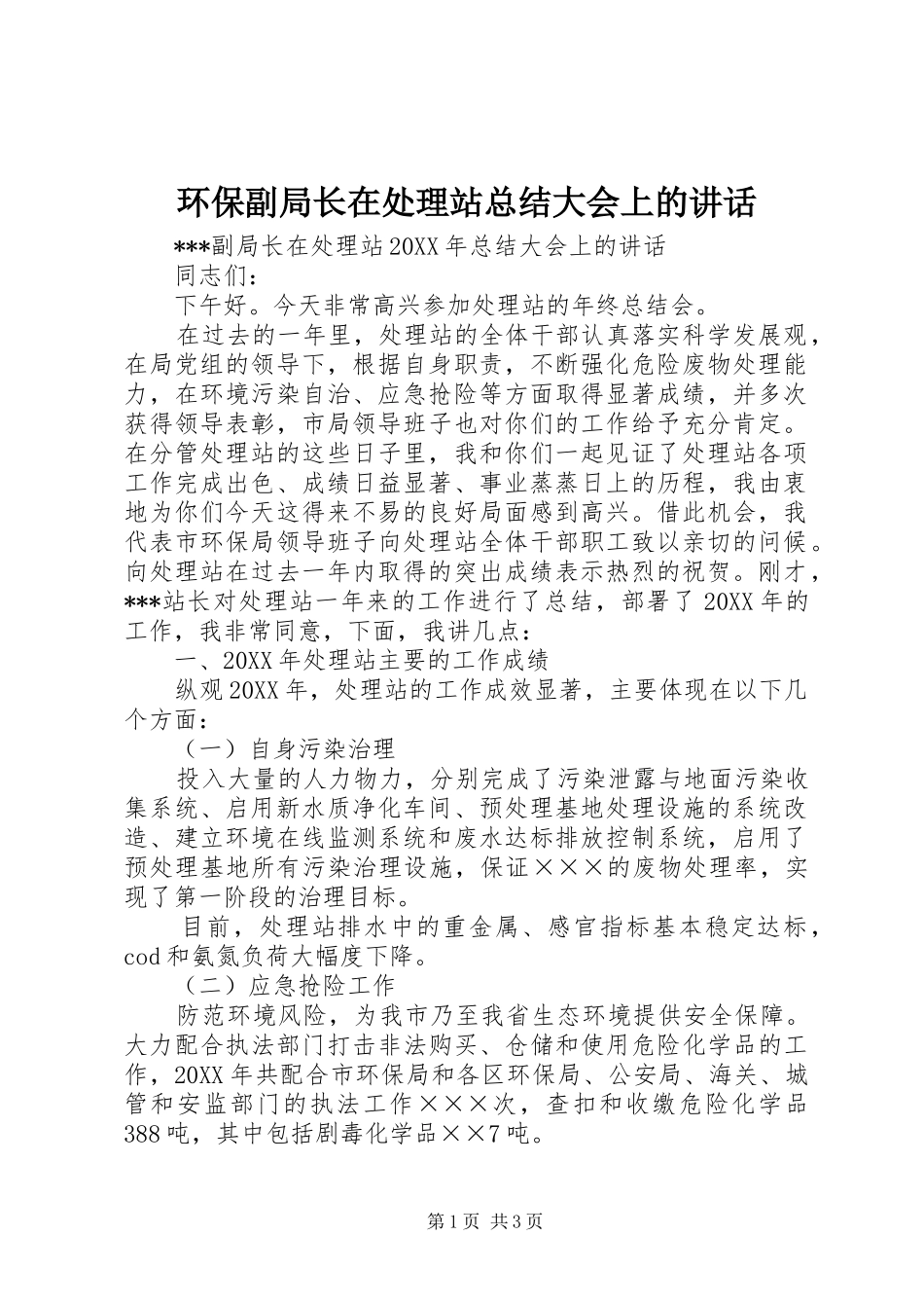 2024年环保副局长在处理站总结大会上的致辞_第1页
