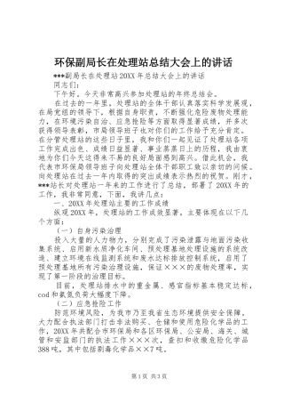 2024年环保副局长在处理站总结大会上的致辞