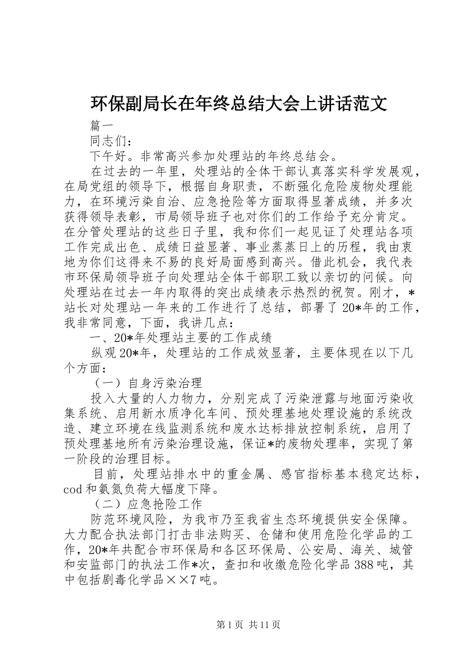 2024年环保副局长在年终总结大会上致辞范文_第1页