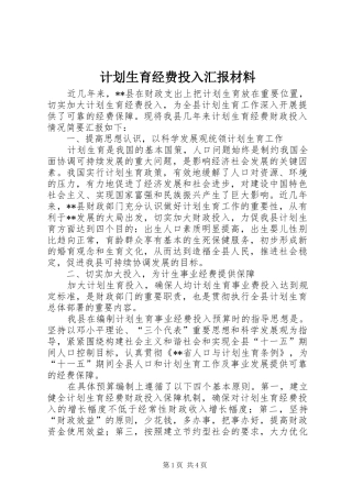 2024年计划生育经费投入汇报材料