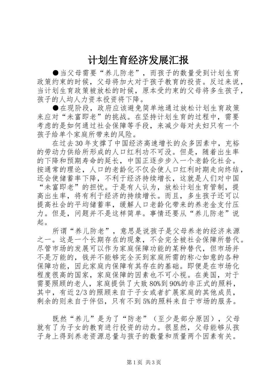2024年计划生育经济发展汇报_第1页