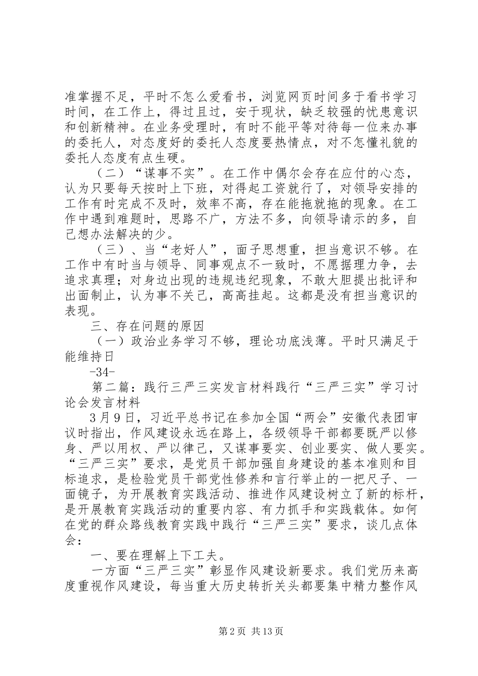 2024年环保干部践行三严三实主题汇报讲话_第2页