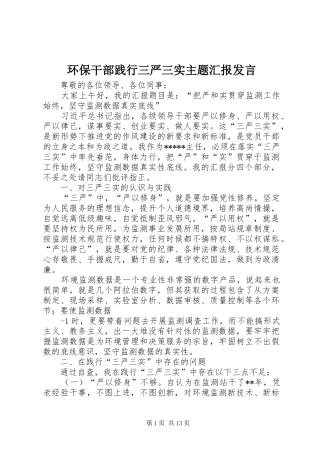 2024年环保干部践行三严三实主题汇报讲话