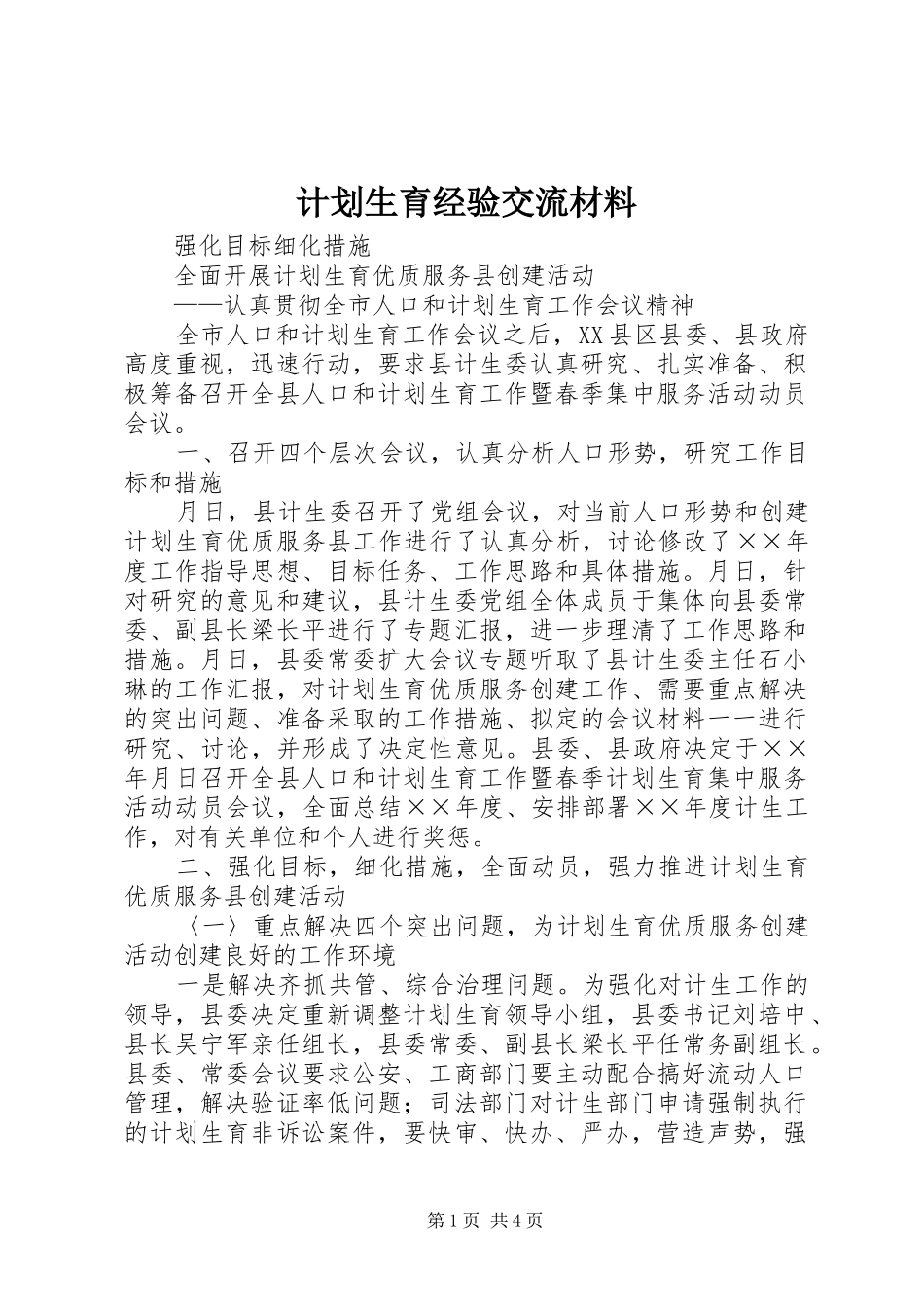 2024年计划生育经验交流材料_第1页