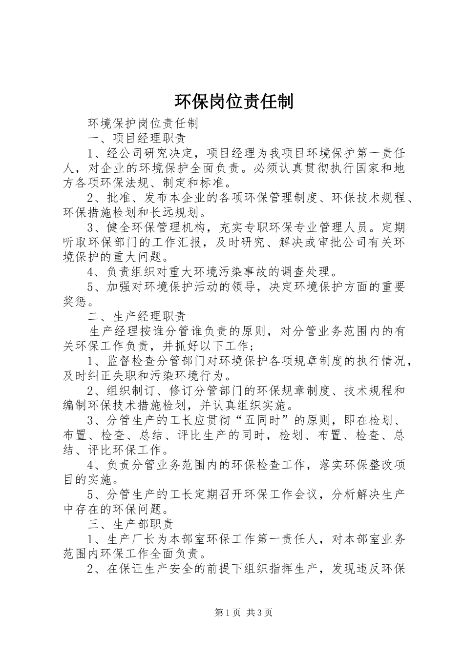 2024年环保岗位责任制_第1页