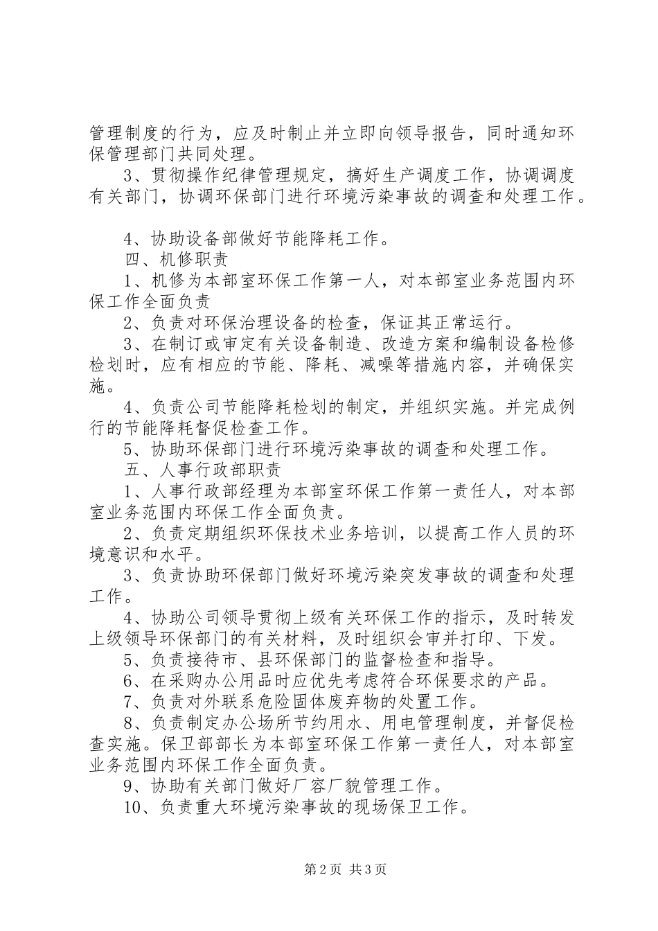 2024年环保岗位责任制_第2页