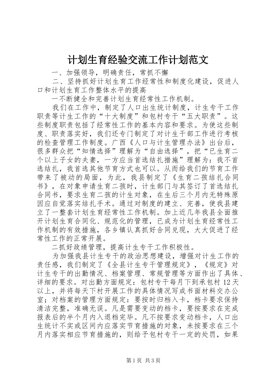 2024年计划生育经验交流工作计划范文_第1页