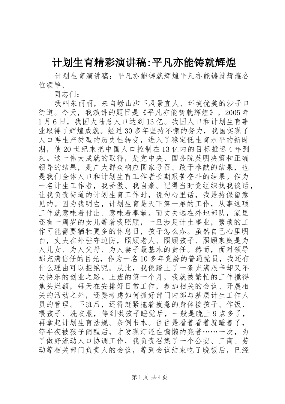 2024年计划生育精彩演讲稿平凡亦能铸就辉煌_第1页