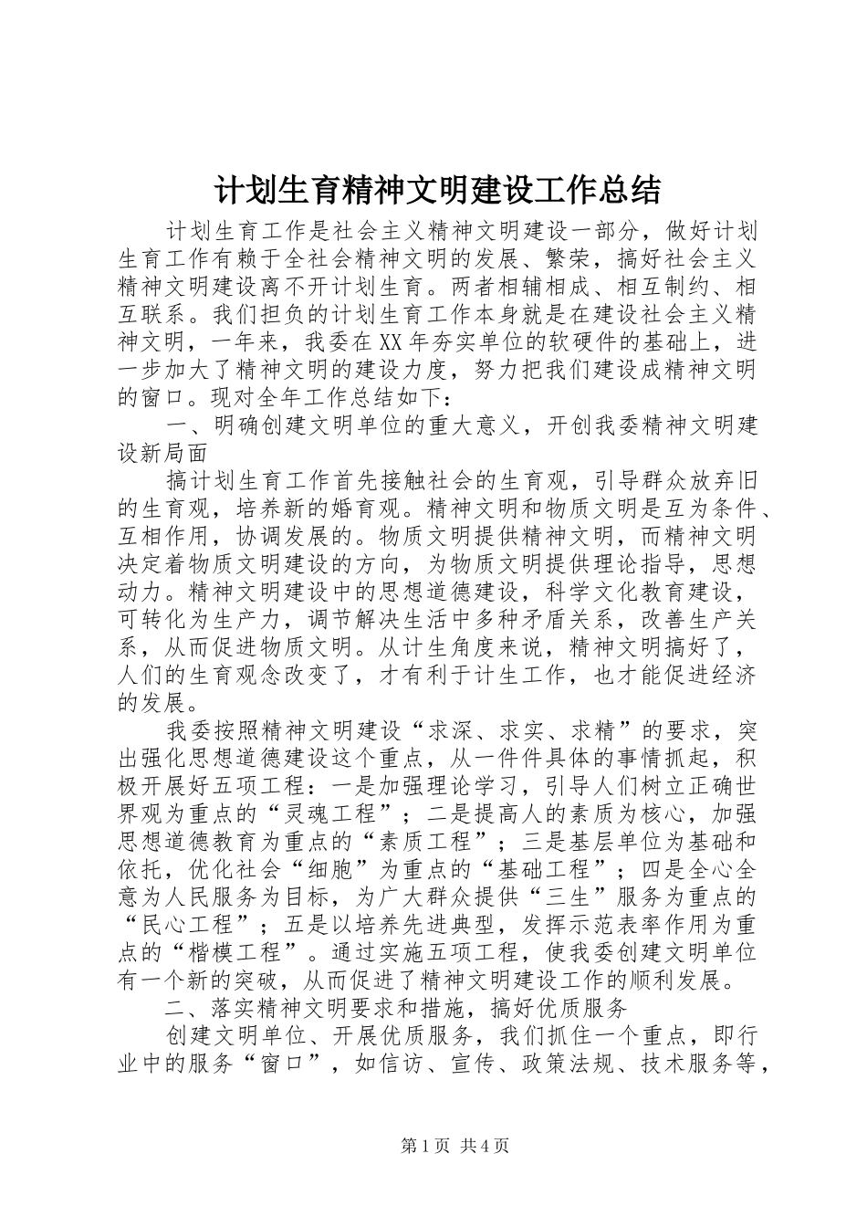 2024年计划生育精神文明建设工作总结_第1页