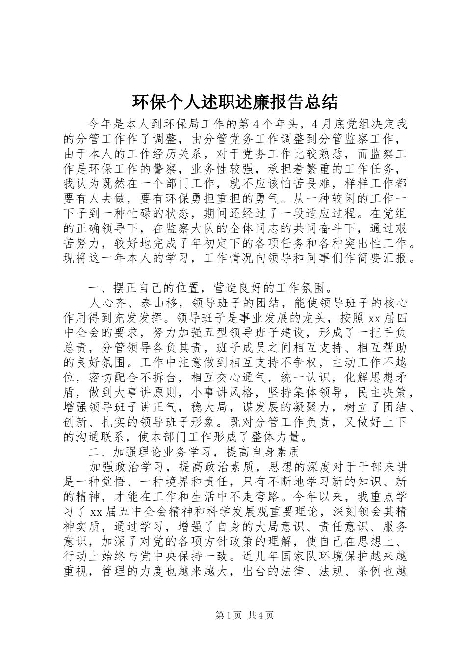 2024年环保个人述职述廉报告总结_第1页