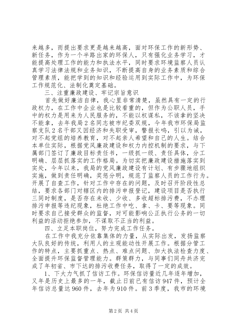 2024年环保个人述职述廉报告总结_第2页