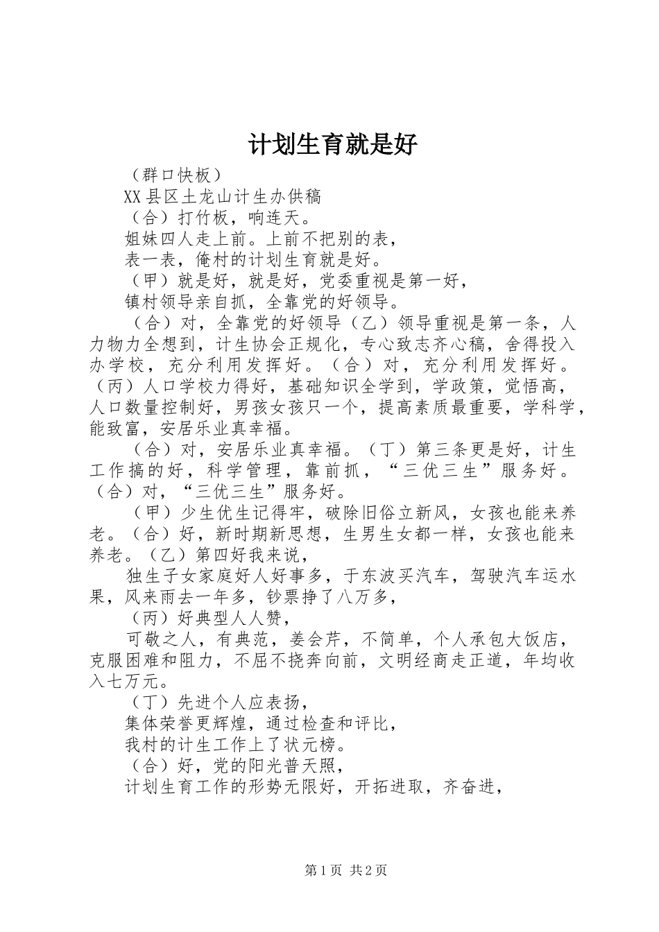 2024年计划生育就是好_第1页