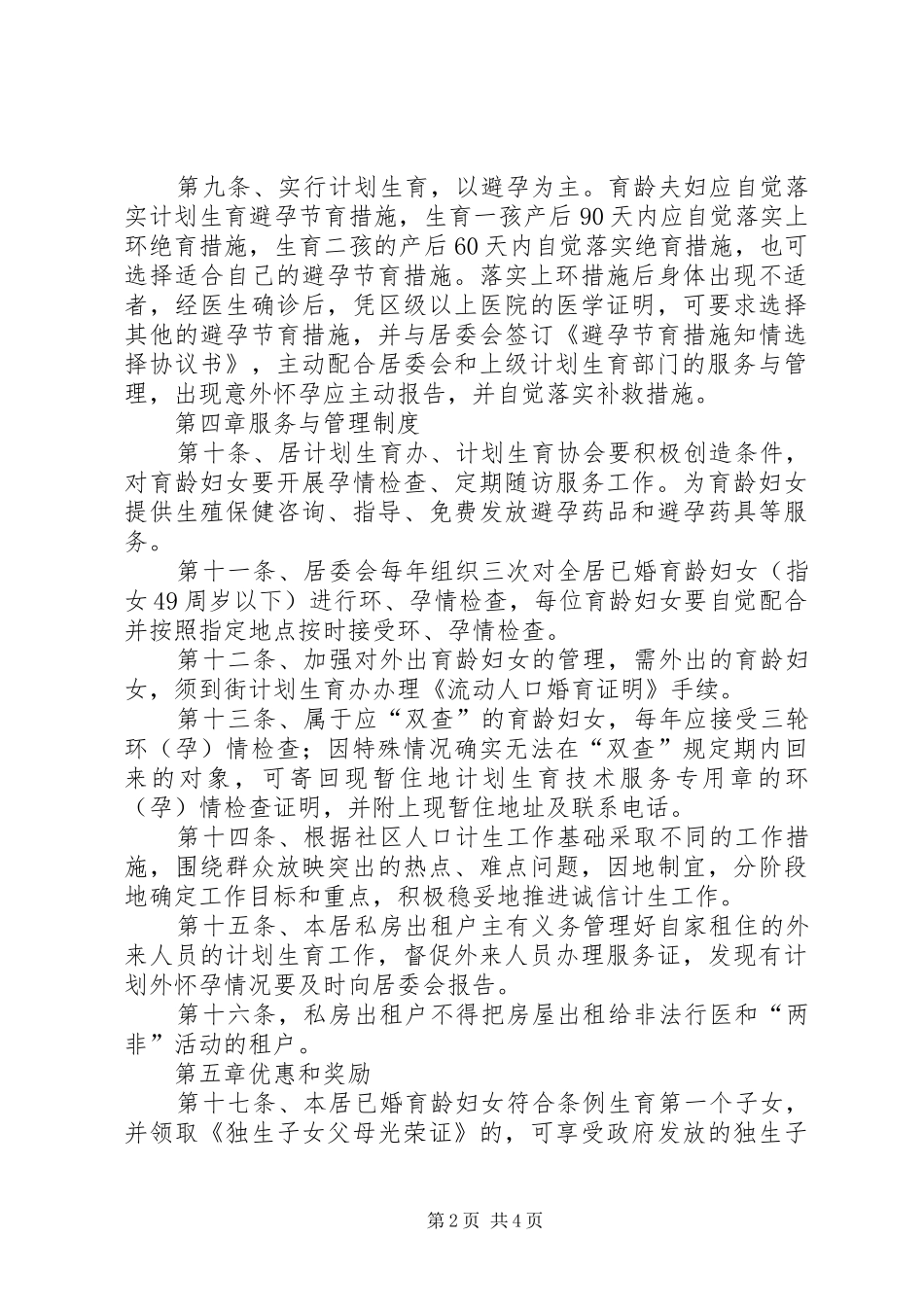 2024年计划生育居规民约居民自治材料_第2页