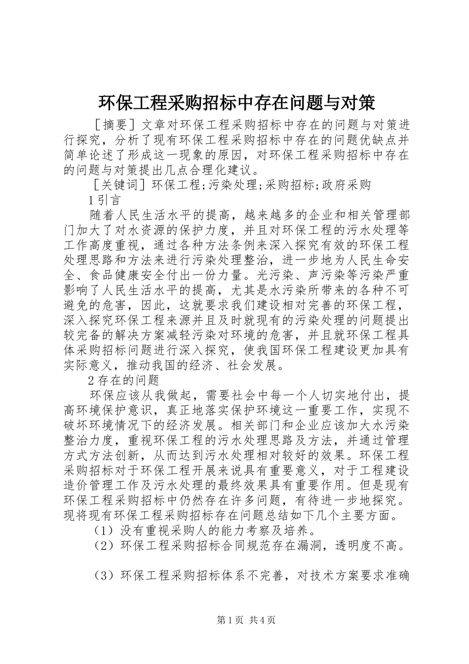 2024年环保工程采购招标中存在问题与对策_第1页