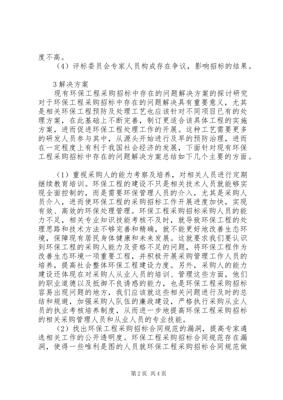 2024年环保工程采购招标中存在问题与对策_第2页