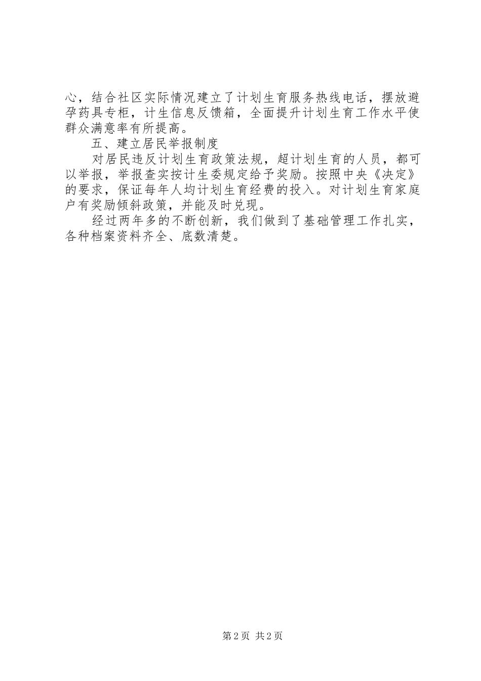 2024年计划生育居民自治工作总结_第2页