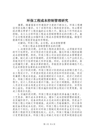 2024年环保工程成本控制管理研究