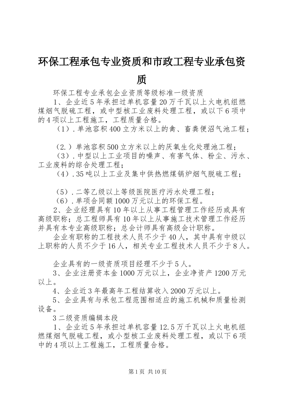 2024年环保工程承包专业资质和市政工程专业承包资质_第1页