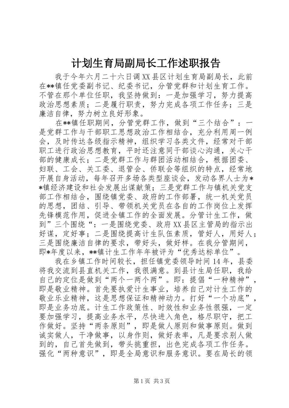 2024年计划生育局副局长工作述职报告_第1页