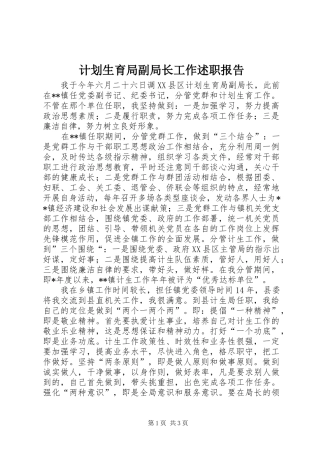 2024年计划生育局副局长工作述职报告