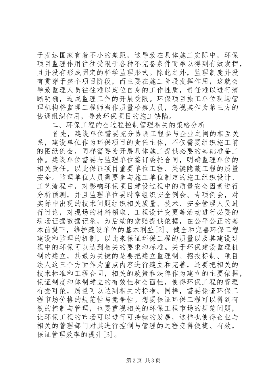 2024年环保工程全过程控制管理探究_第2页