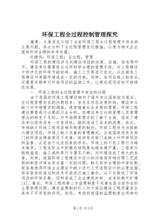 2024年环保工程全过程控制管理探究
