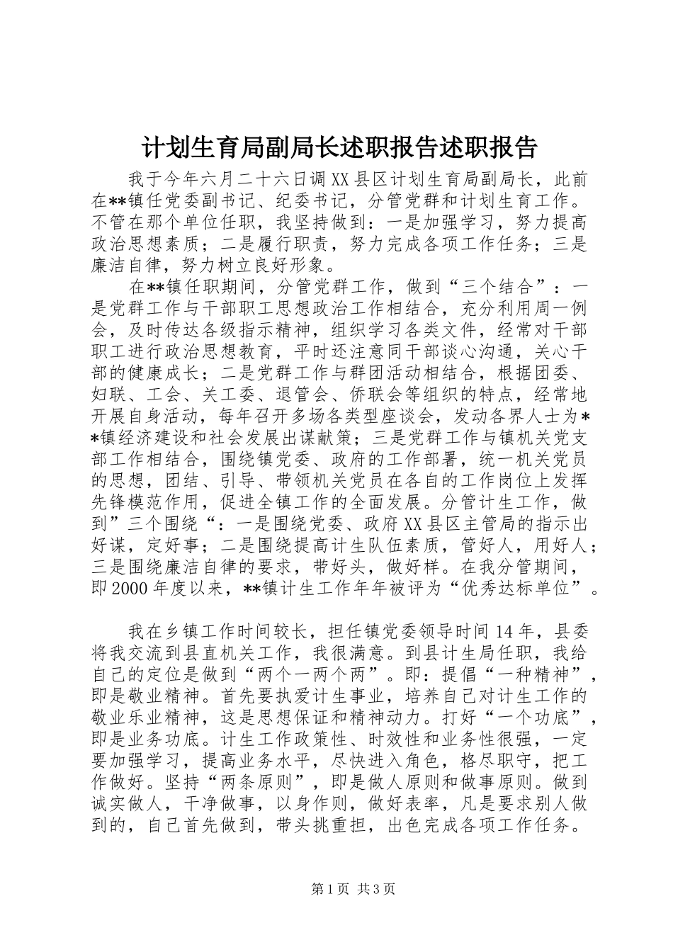 2024年计划生育局副局长述职报告述职报告_第1页