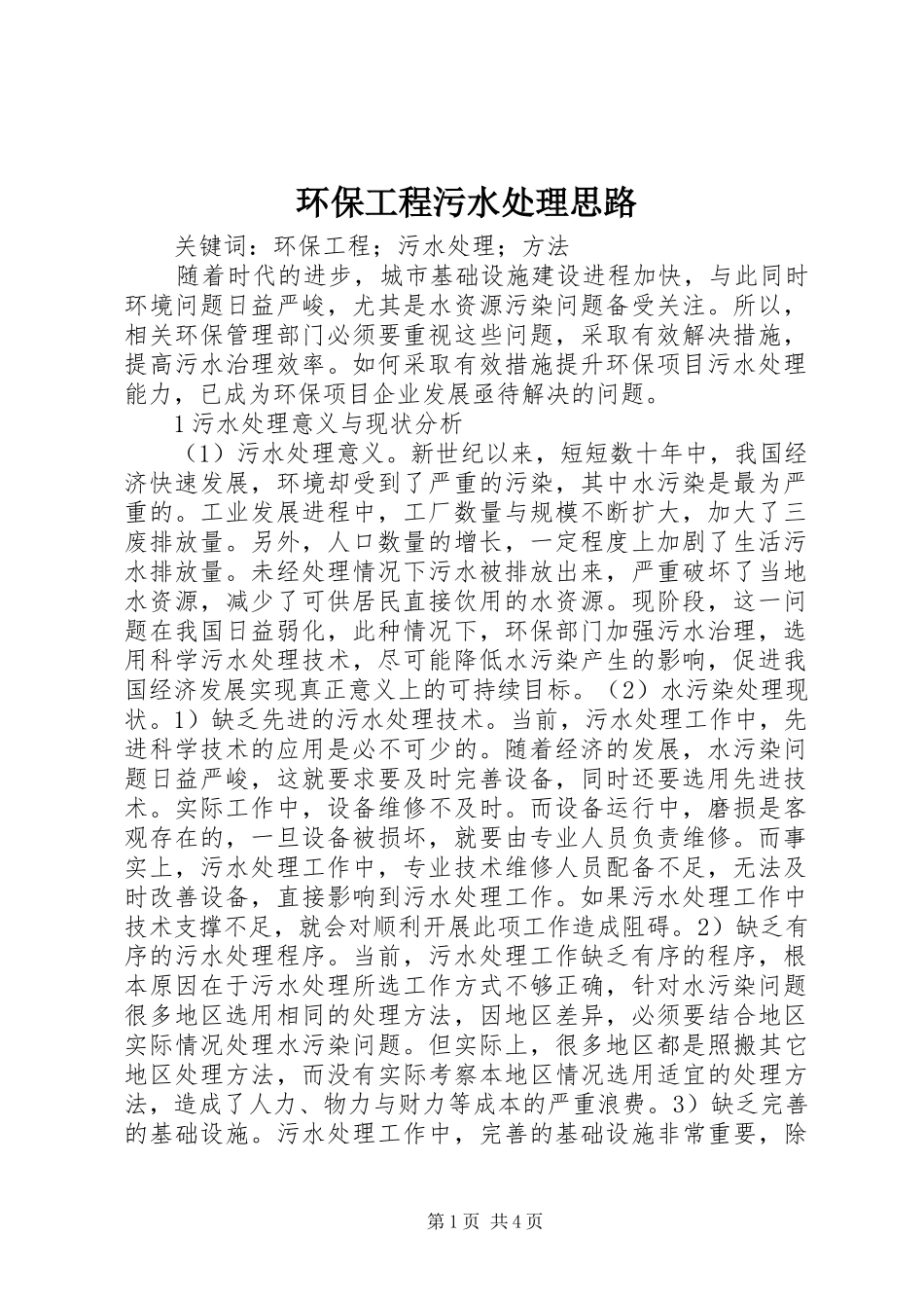 2024年环保工程污水处理思路_第1页