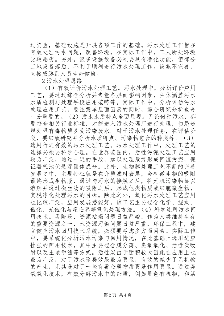 2024年环保工程污水处理思路_第2页