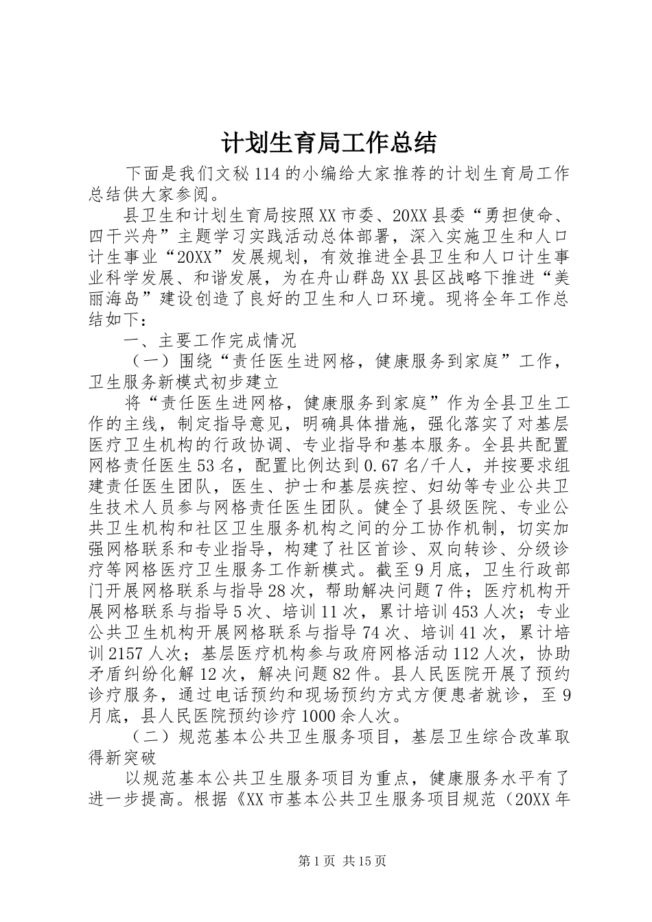 2024年计划生育局工作总结_第1页