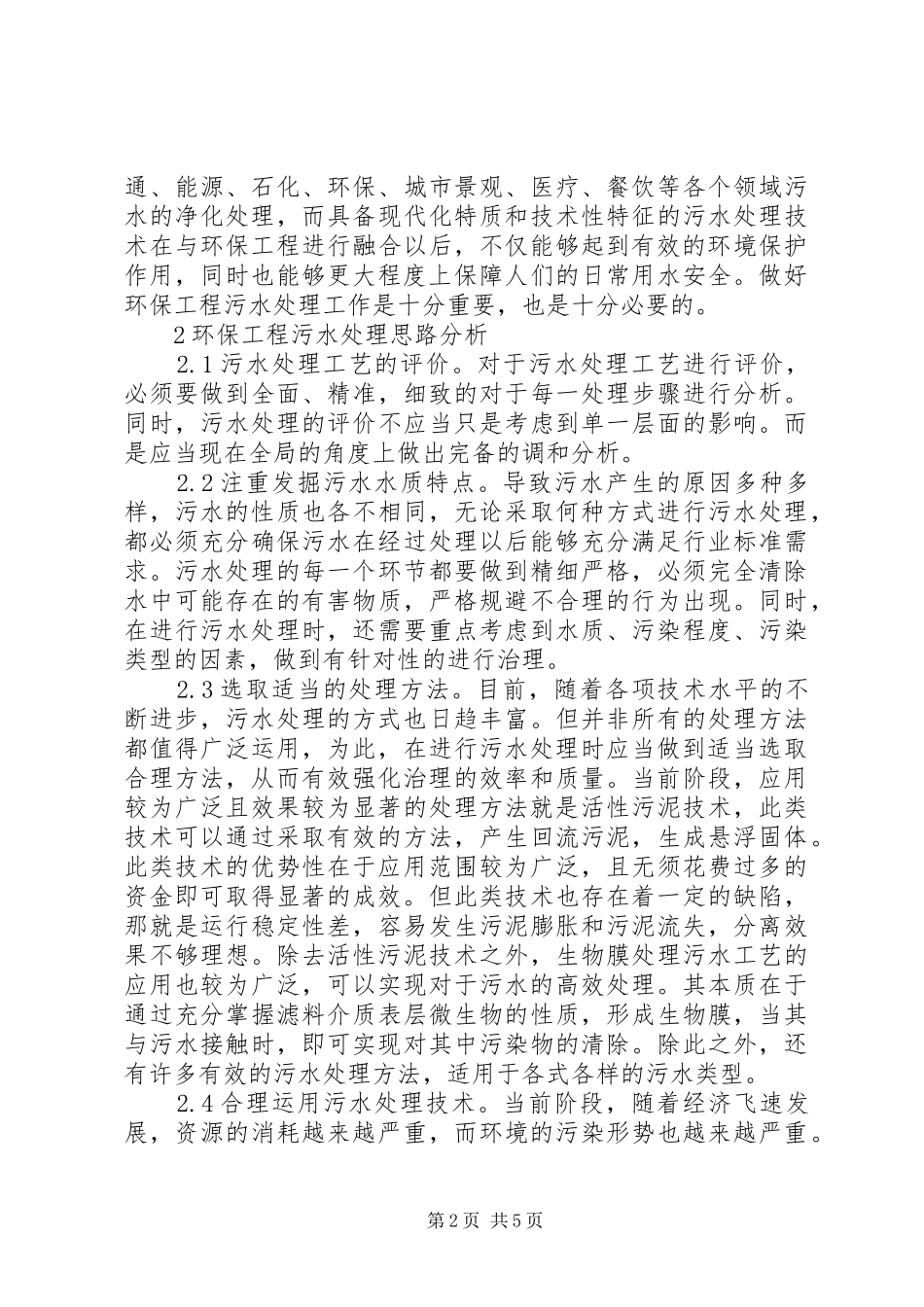 2024年环保工程污水处理思路与方法_第2页