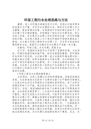 2024年环保工程污水处理思路与方法