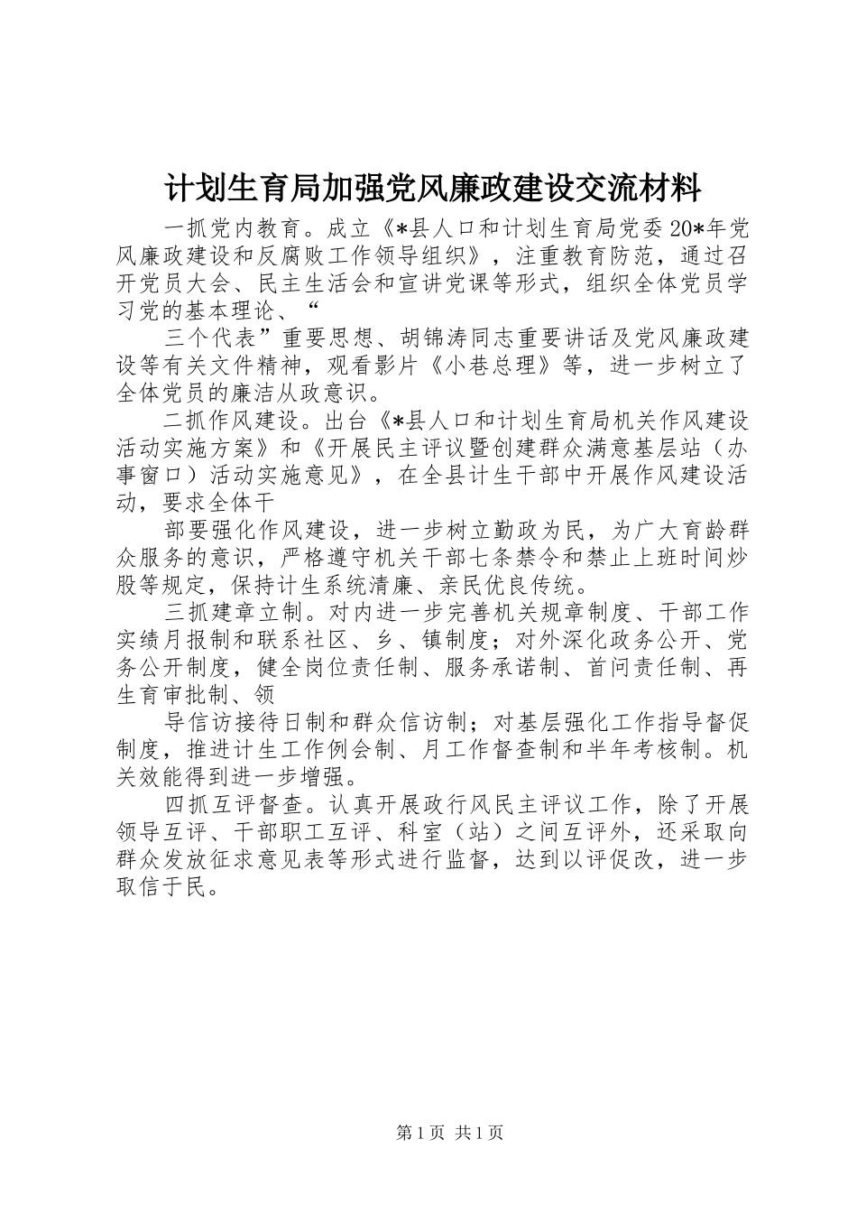 2024年计划生育局加强党风廉政建设交流材料_第1页