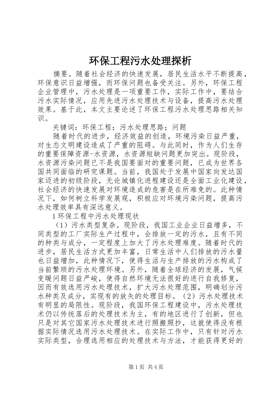 2024年环保工程污水处理探析_第1页