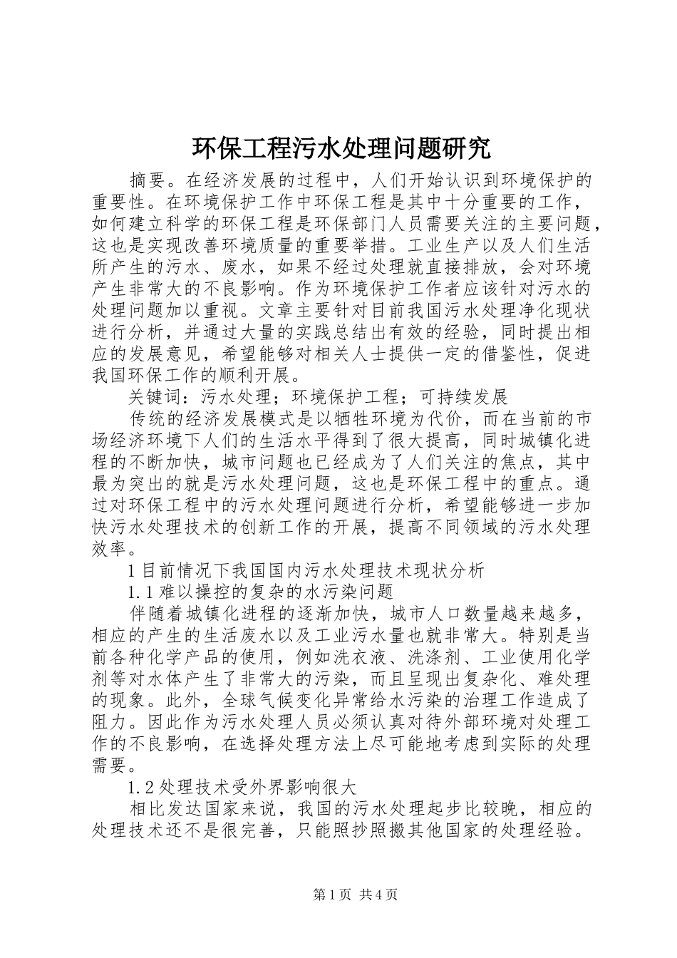 2024年环保工程污水处理问题研究_第1页