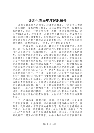 2024年计划生育局年度述职报告