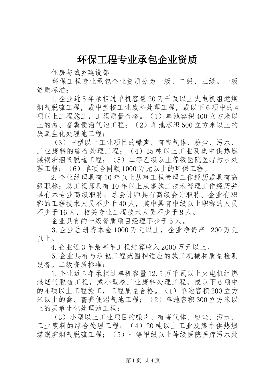 2024年环保工程专业承包企业资质_第1页