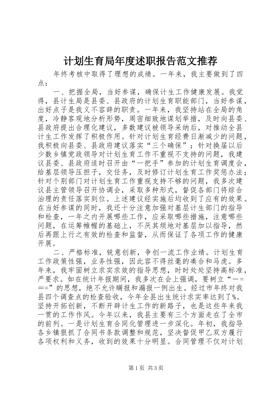 2024年计划生育局年度述职报告范文推荐_第1页