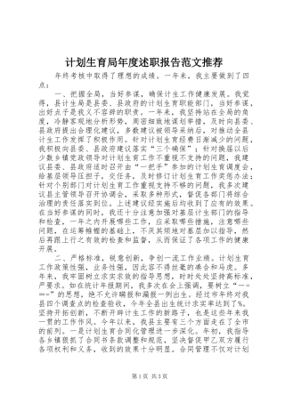 2024年计划生育局年度述职报告范文推荐