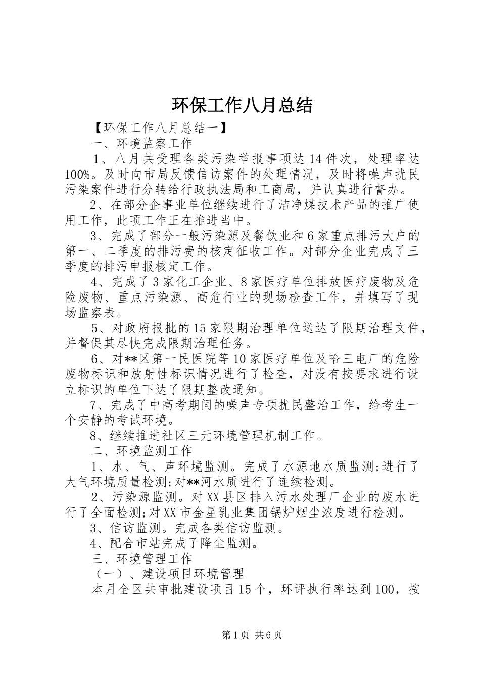 2024年环保工作八月总结_第1页